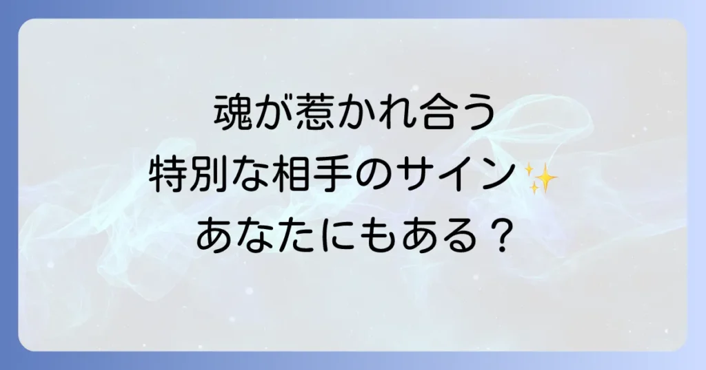 一緒にいると落ち着くスピリチュアルな関係とは？魂の繋がりを感じる相手のサインと特徴