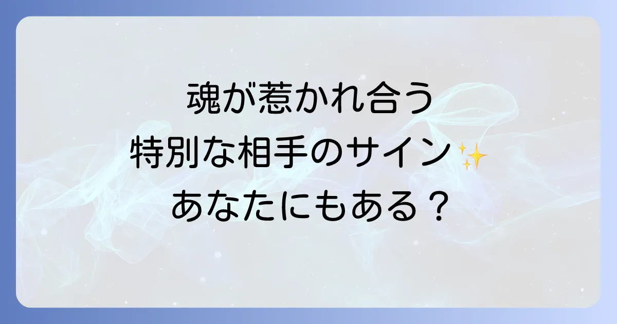 一緒にいると落ち着くスピリチュアルな関係とは?魂の繋がりを感じる相手のサインと特徴