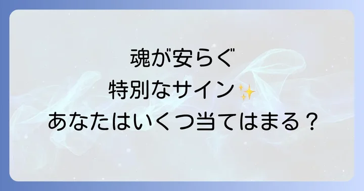 一緒にいると落ち着くスピリチュアルな相手の具体的なサインと特徴