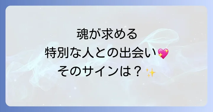 ソウルメイトやツインレイとの関係性
