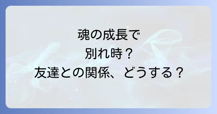 会いたくない友達との関係をスピリチュアルに乗り越える具体的な方法