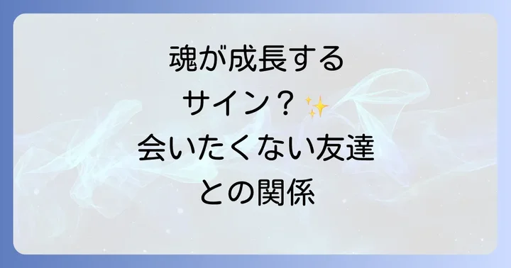 人間関係の断捨離がもたらすスピリチュアルな恩恵