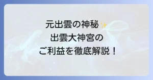 出雲大神宮のスピリチュアル徹底解説！元出雲の神秘とご利益を深く知る方法