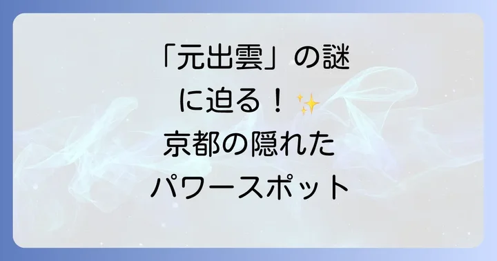 出雲大神宮とは?「元出雲」と呼ばれる理由と歴史
