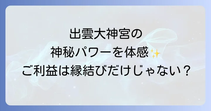 出雲大神宮のスピリチュアルな魅力とご利益