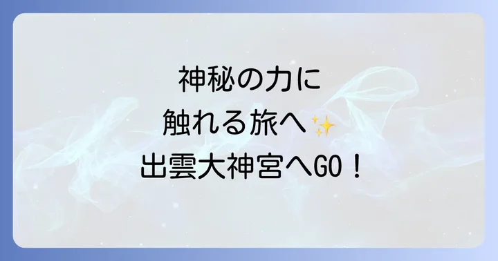 出雲大神宮で感じる神秘のエネルギー!主要パワースポット巡り