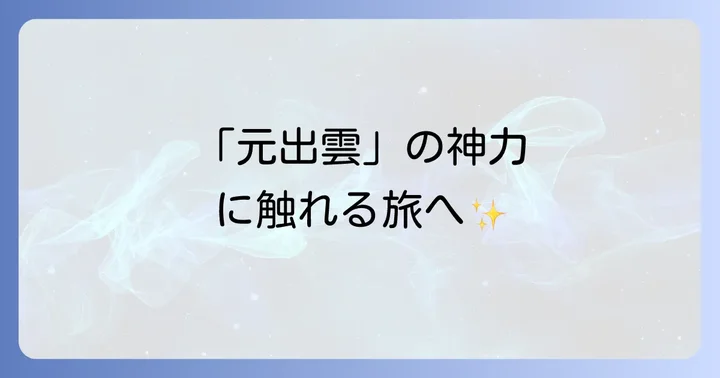 出雲大神宮での正しい参拝方法とマナー