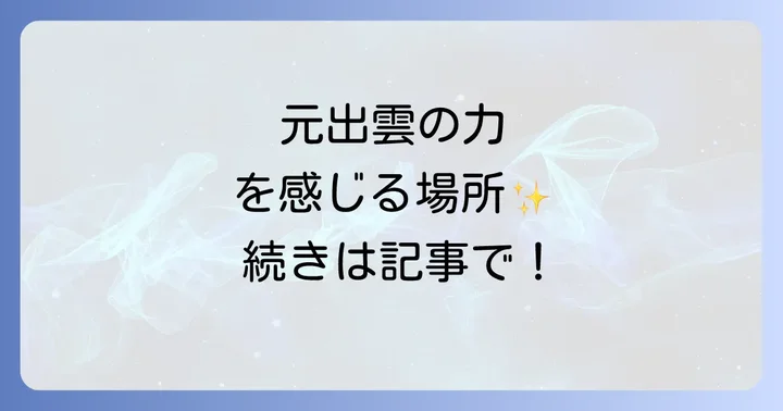 出雲大神宮へのアクセスと周辺情報