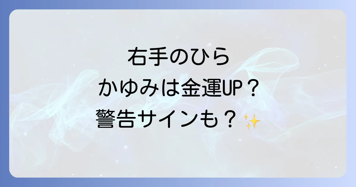 右手のひらがかゆいスピリチュアルな意味を徹底解説!金運や警告のサインを読み解く