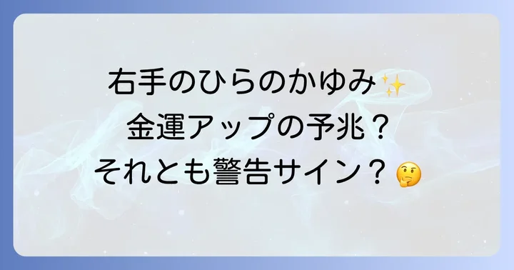 右手のひらがかゆいスピリチュアルな意味【金運・幸運のサイン】