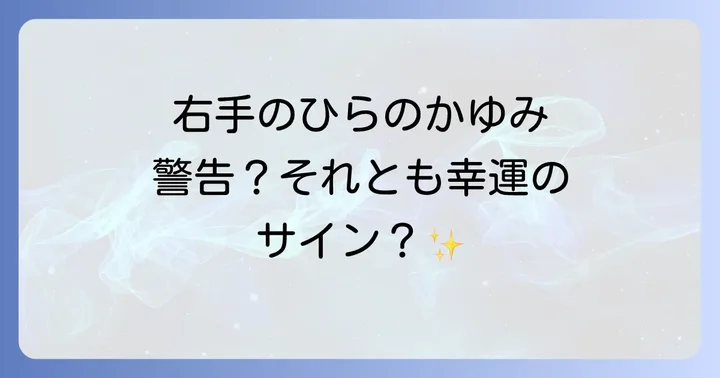 右手のひらがかゆいスピリチュアルな意味【警告・見直しのサイン】