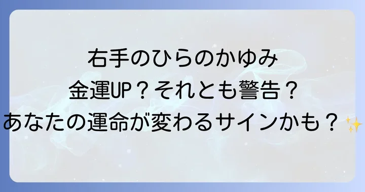 左手のひらがかゆいスピリチュアルな意味との違い