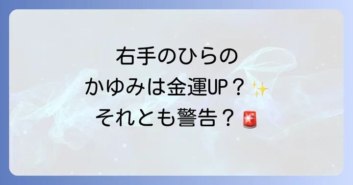 かゆみの強さで変わるスピリチュアルなメッセージ
