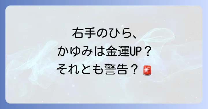 右手のひらのかゆみを感じた時のスピリチュアルな対処法