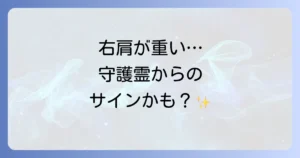 右肩が重いのスピリチュアルな意味を徹底解説！責任感や守護霊からのメッセージを読み解く
