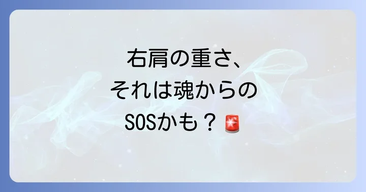 右肩が重いスピリチュアルな意味とは?主なメッセージを理解する