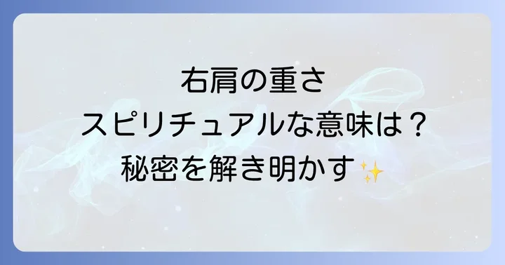 右肩と左肩の重さの違いをスピリチュアルな視点から解説
