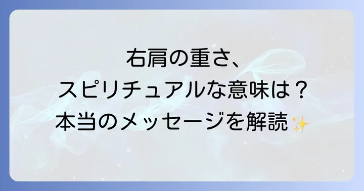 右肩の重さをスピリチュアルな側面から解消するための方法