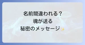 名前を間違えられるスピリチュアルな意味を徹底解説！魂からのメッセージと対処法