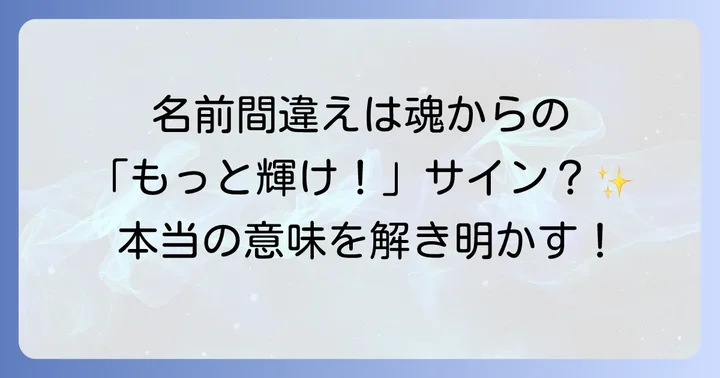 名前を間違えられるスピリチュアルな意味とは？魂が伝えるメッセージ
