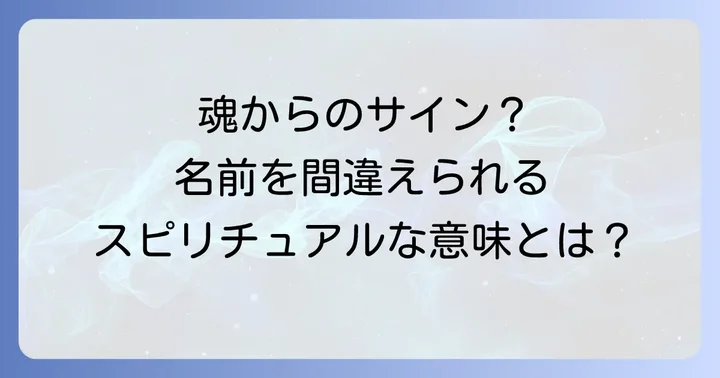 状況別！名前を間違えられるスピリチュアルな意味を深掘り