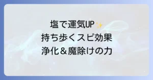 塩を持ち歩くスピリチュアルな意味と効果！正しい方法で運気を高める徹底解説