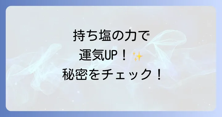 持ち塩で得られる具体的なスピリチュアル効果