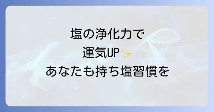 正しい持ち塩の選び方と準備方法