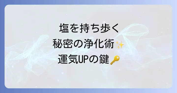 持ち塩の効果的な持ち歩き方と活用シーン