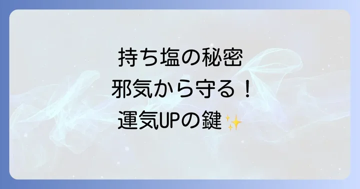 持ち塩を扱う上での注意点と逆効果にならないための心得