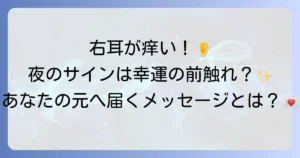 夜に右耳が痒いスピリチュアルな意味を徹底解説！幸運のサインとメッセージの受け取り方