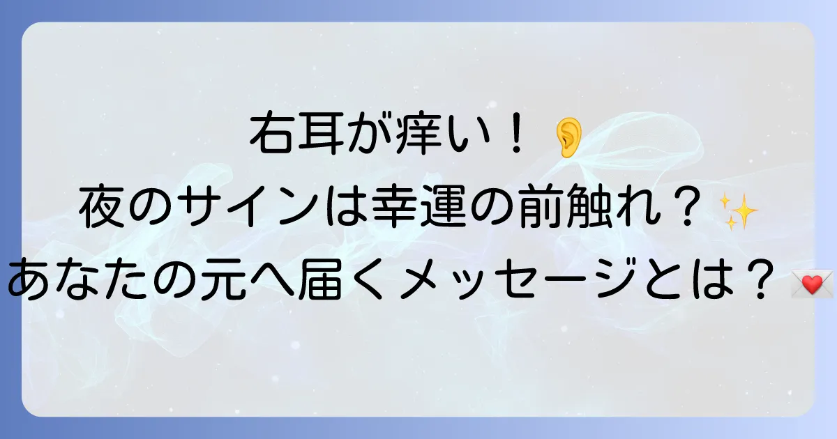 夜に右耳が痒いスピリチュアルな意味を徹底解説!幸運のサインとメッセージの受け取り方