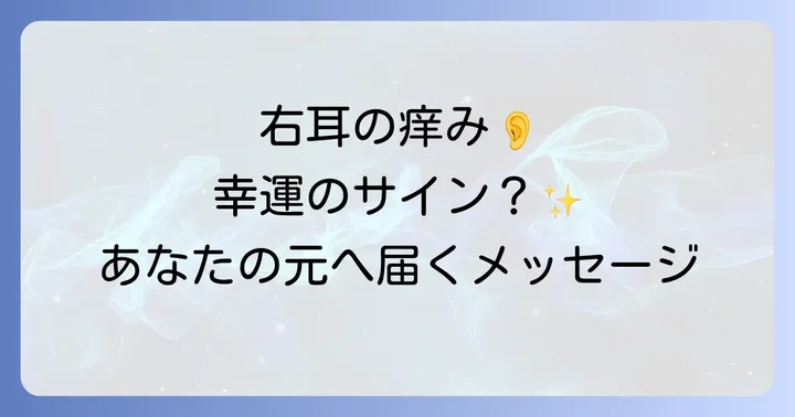 夜に右耳が痒いのはなぜ?スピリチュアルなメッセージの基本