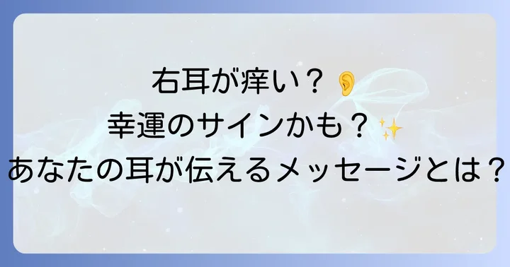 夜の右耳の痒みが示す具体的なスピリチュアルメッセージ