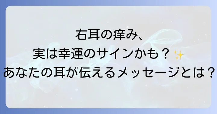 右耳の痒みに関するよくある質問