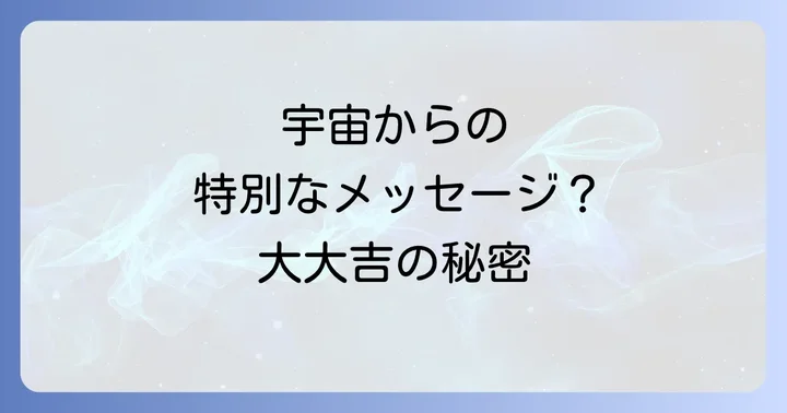 大大吉とは?大吉との違いと希少性