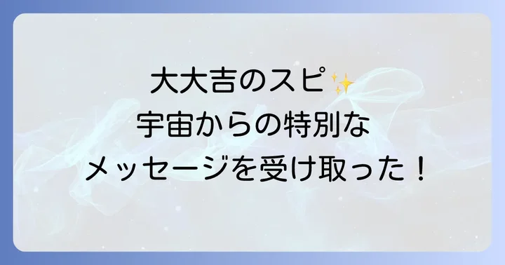 大大吉が示すスピリチュアルな意味とメッセージ