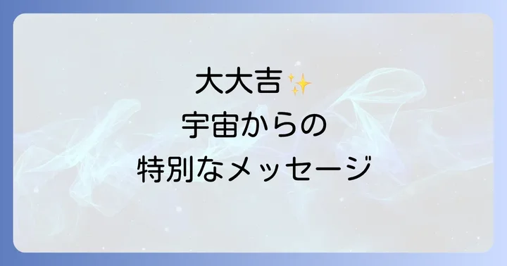 大大吉がもたらす具体的な運勢の変化