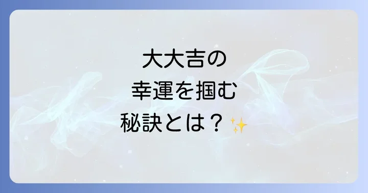 大大吉の幸運を最大限に活かす行動と心構え