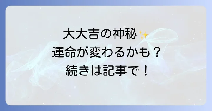 大大吉を引いた際の注意点と落とし穴