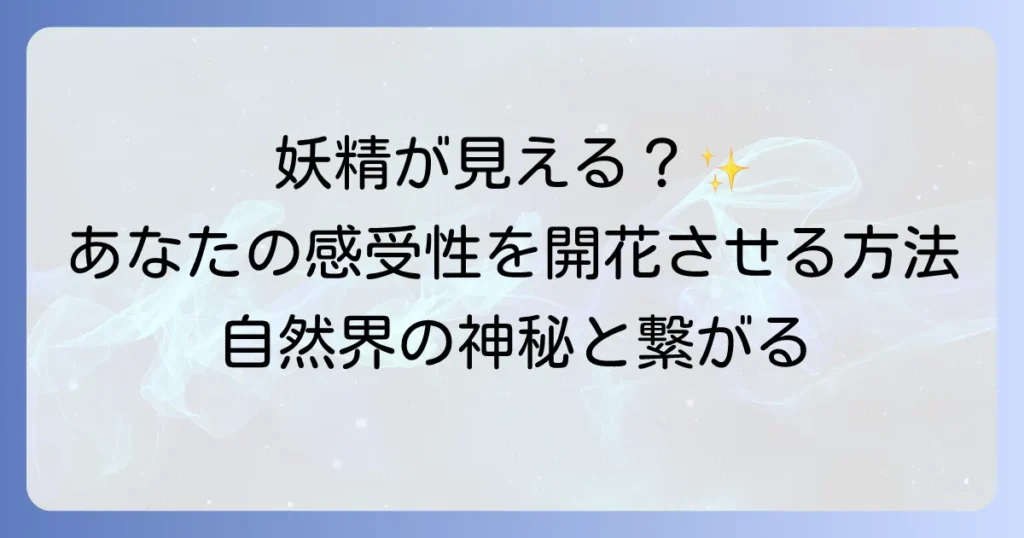 妖精が見えるスピリチュアルな世界へ！繋がる方法とサインを徹底解説