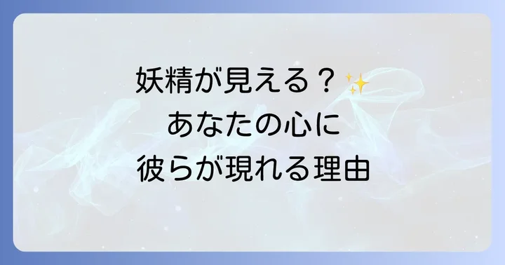 妖精が見えるスピリチュアルとは?その本質を理解する