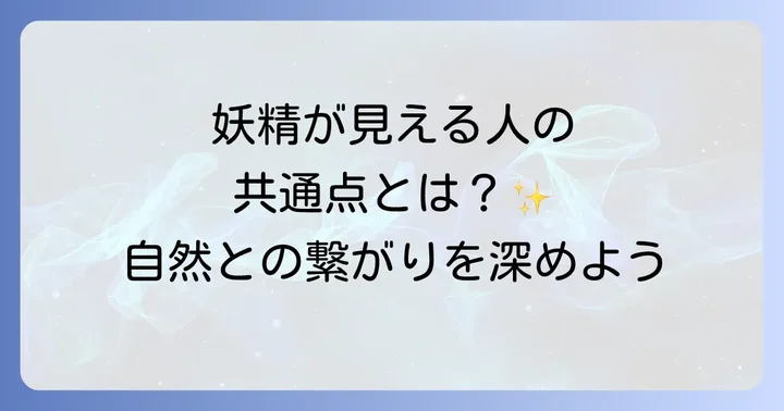 妖精が見える人の特徴と共通点
