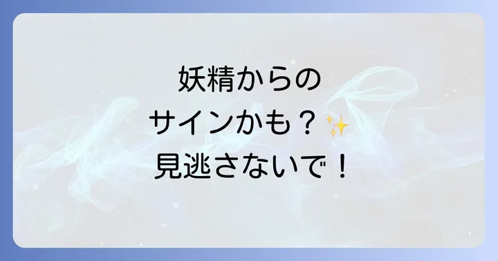 妖精からのサインやメッセージの受け取り方