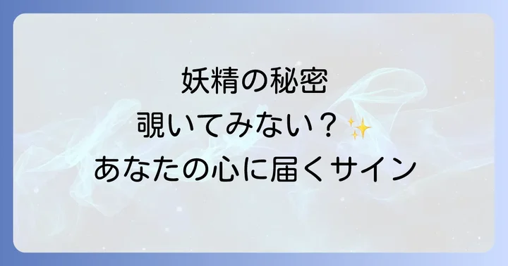 妖精が見えないと感じるあなたへ