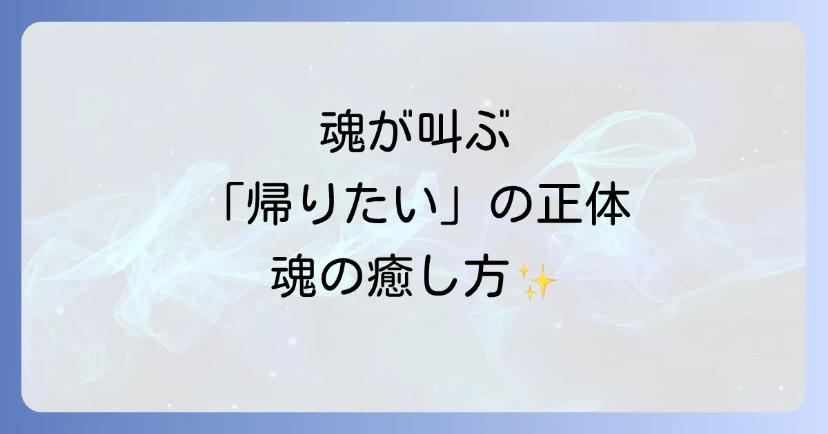 「家にいるのに帰りたい」スピリチュアルな感覚の正体と魂の癒し方