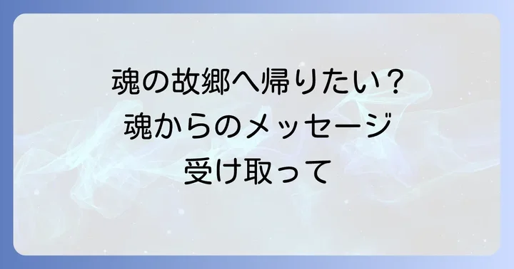 なぜ「家にいるのに帰りたい」と感じるのか?スピリチュアルな視点からの解説