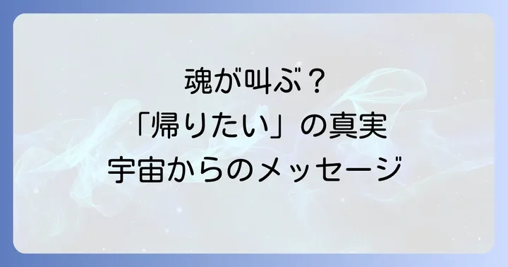 「家にいるのに帰りたい」感覚と上手に付き合うためのスピリチュアルな実践