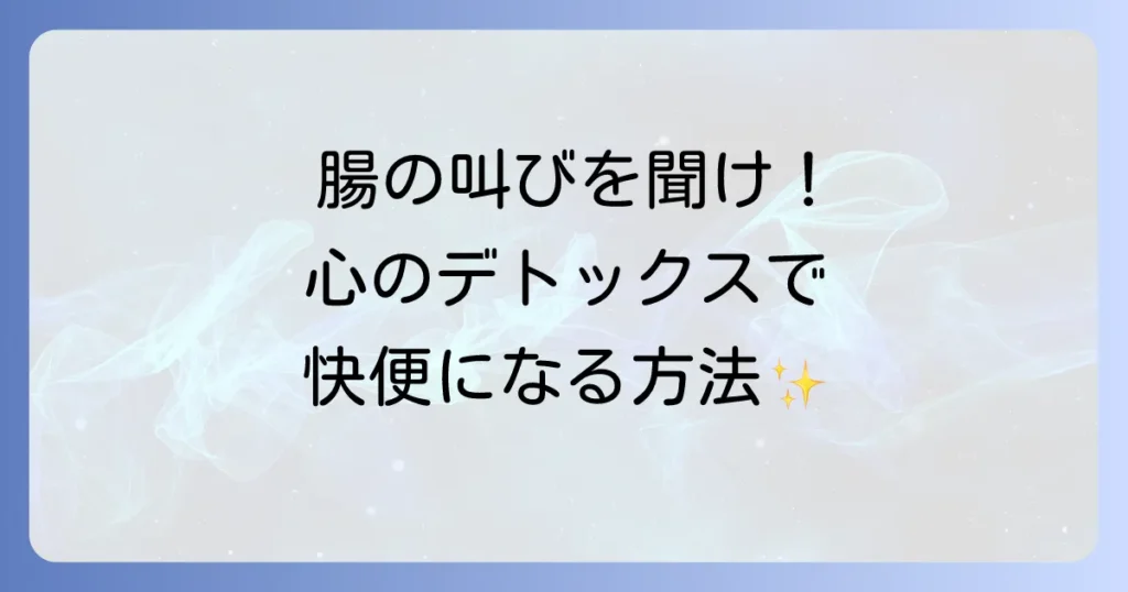 快便とスピリチュアルな腸と心の繋がりを紐解く徹底解説