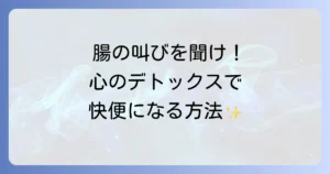 快便とスピリチュアルな腸と心の繋がりを紐解く徹底解説